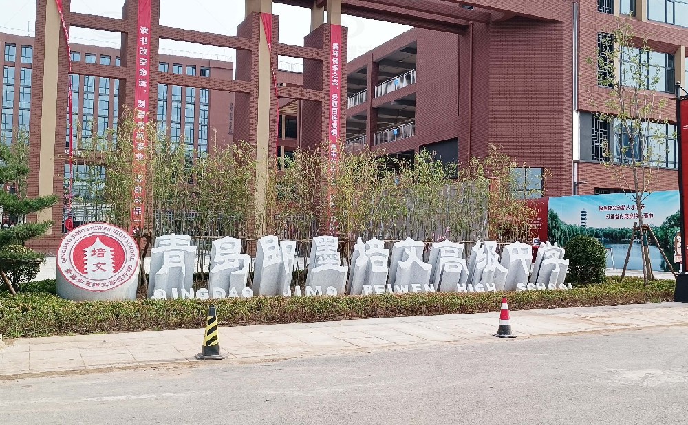 山東省青島市即墨培文中學(xué)，學(xué)校實(shí)驗(yàn)室污水處理設(shè)備安裝案例
