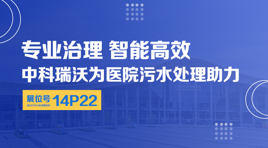 第24屆全國醫(yī)院建設大會開展，關注中科瑞沃，關注醫(yī)用污水處理設備系統(tǒng)方案