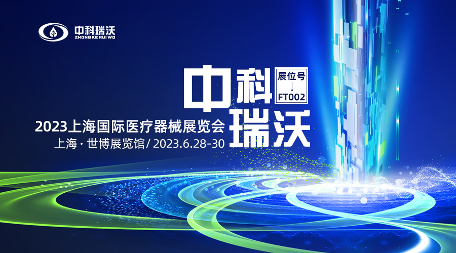 2023上海國際醫(yī)療器械展覽會即將隆重開展！中科瑞沃與您相約上海世博展覽館